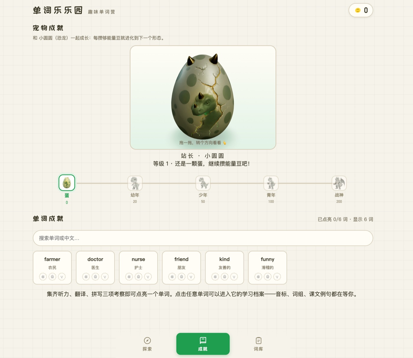 单词乐乐园 成就页